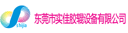 东莞市实佳胶辊设备有限公司